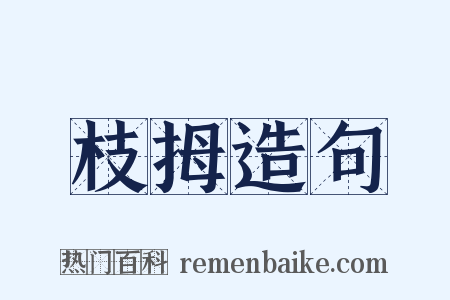 枝拇造句是什么意思的图片
